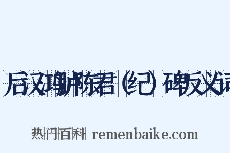 后汉鸿胪陈君（纪）碑反义词是什么意思的图片